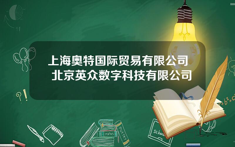 上海奥特国际贸易有限公司 北京英众数字科技有限公司